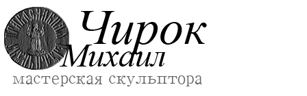 Скульптор Михаил Чирок